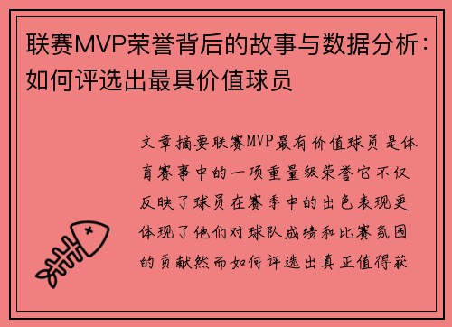 联赛MVP荣誉背后的故事与数据分析：如何评选出最具价值球员