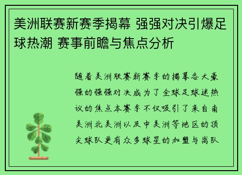 美洲联赛新赛季揭幕 强强对决引爆足球热潮 赛事前瞻与焦点分析