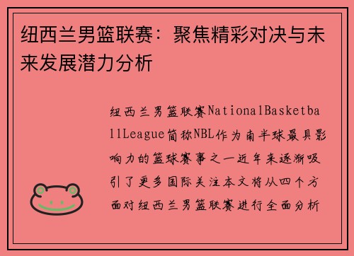 纽西兰男篮联赛：聚焦精彩对决与未来发展潜力分析