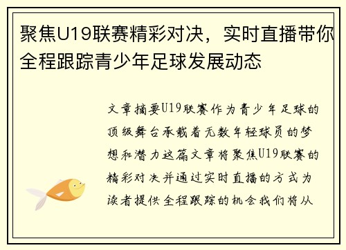 聚焦U19联赛精彩对决，实时直播带你全程跟踪青少年足球发展动态
