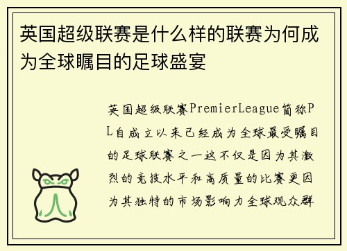 英国超级联赛是什么样的联赛为何成为全球瞩目的足球盛宴