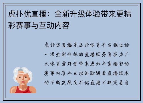 虎扑优直播：全新升级体验带来更精彩赛事与互动内容