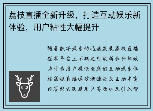 荔枝直播全新升级，打造互动娱乐新体验，用户粘性大幅提升