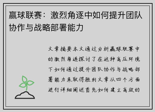 赢球联赛：激烈角逐中如何提升团队协作与战略部署能力