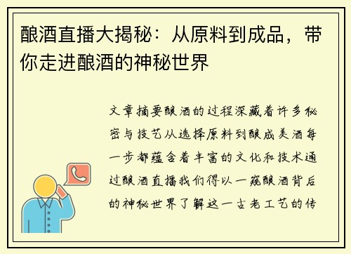 酿酒直播大揭秘：从原料到成品，带你走进酿酒的神秘世界