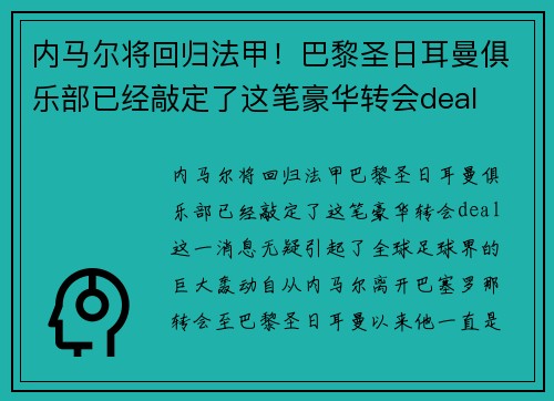内马尔将回归法甲！巴黎圣日耳曼俱乐部已经敲定了这笔豪华转会deal