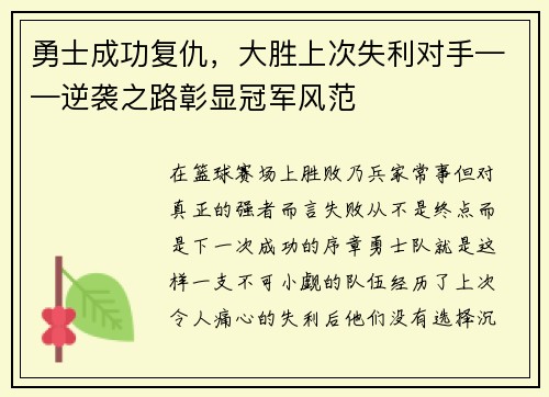 勇士成功复仇，大胜上次失利对手——逆袭之路彰显冠军风范