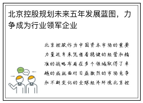 北京控股规划未来五年发展蓝图，力争成为行业领军企业