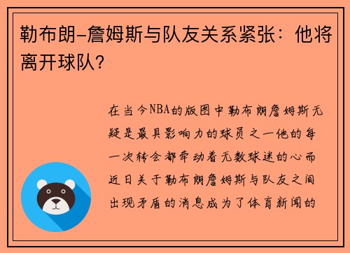 勒布朗-詹姆斯与队友关系紧张：他将离开球队？