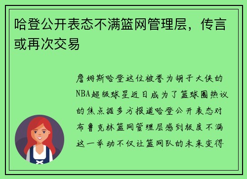 哈登公开表态不满篮网管理层，传言或再次交易