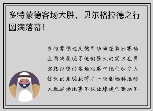 多特蒙德客场大胜，贝尔格拉德之行圆满落幕！