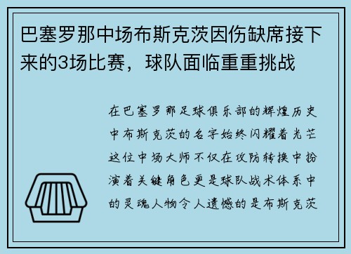 巴塞罗那中场布斯克茨因伤缺席接下来的3场比赛，球队面临重重挑战