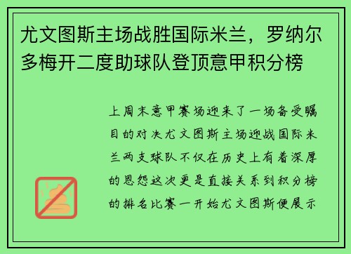 尤文图斯主场战胜国际米兰，罗纳尔多梅开二度助球队登顶意甲积分榜