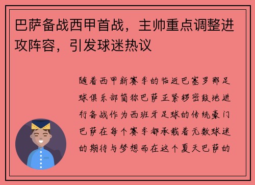 巴萨备战西甲首战，主帅重点调整进攻阵容，引发球迷热议