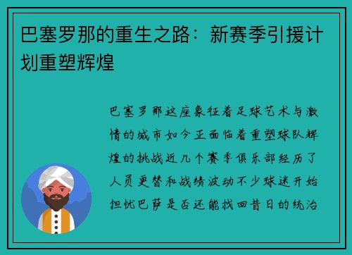 巴塞罗那的重生之路：新赛季引援计划重塑辉煌