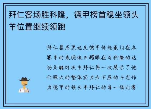 拜仁客场胜科隆，德甲榜首稳坐领头羊位置继续领跑
