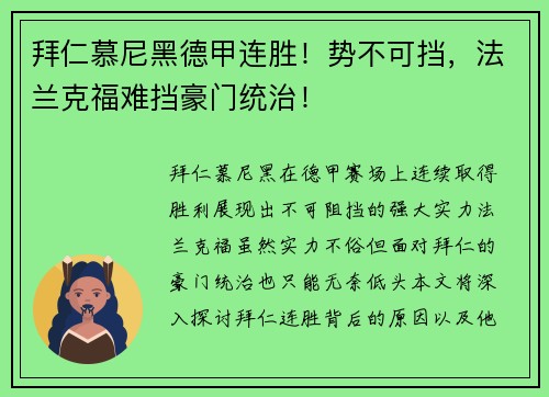 拜仁慕尼黑德甲连胜！势不可挡，法兰克福难挡豪门统治！