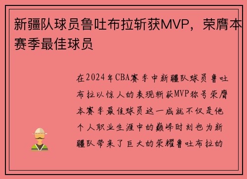 新疆队球员鲁吐布拉斩获MVP，荣膺本赛季最佳球员