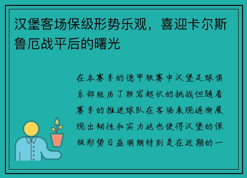 汉堡客场保级形势乐观，喜迎卡尔斯鲁厄战平后的曙光