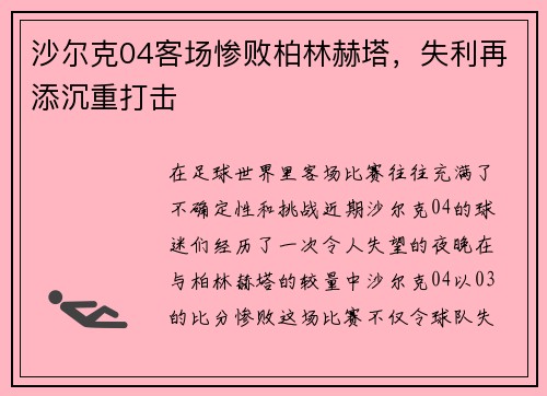 沙尔克04客场惨败柏林赫塔，失利再添沉重打击