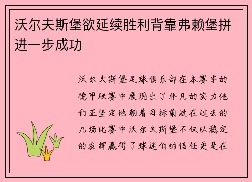 沃尔夫斯堡欲延续胜利背靠弗赖堡拼进一步成功