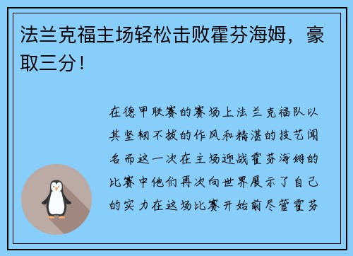 法兰克福主场轻松击败霍芬海姆，豪取三分！