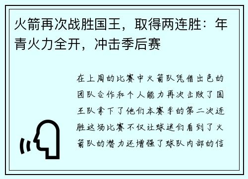 火箭再次战胜国王，取得两连胜：年青火力全开，冲击季后赛