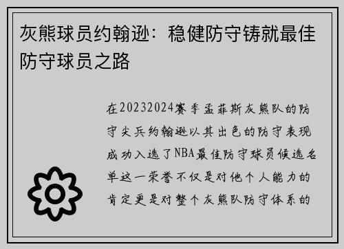 灰熊球员约翰逊：稳健防守铸就最佳防守球员之路