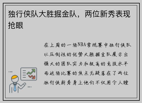 独行侠队大胜掘金队，两位新秀表现抢眼