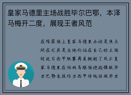 皇家马德里主场战胜毕尔巴鄂，本泽马梅开二度，展现王者风范