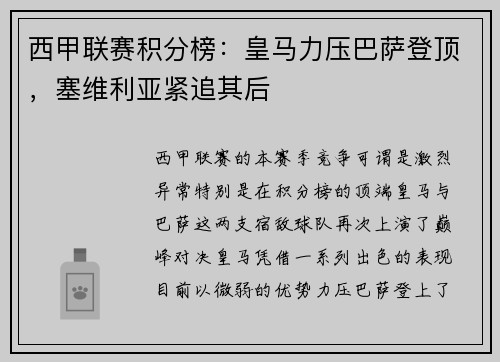 西甲联赛积分榜：皇马力压巴萨登顶，塞维利亚紧追其后