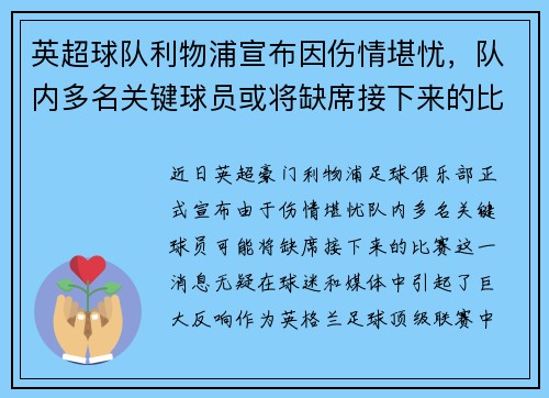 英超球队利物浦宣布因伤情堪忧，队内多名关键球员或将缺席接下来的比赛