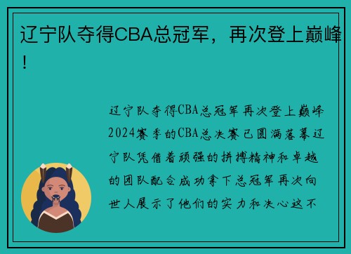辽宁队夺得CBA总冠军，再次登上巅峰！