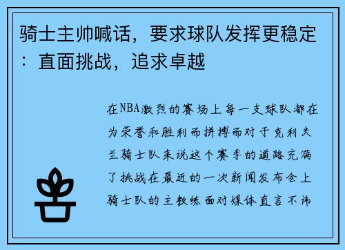 骑士主帅喊话，要求球队发挥更稳定：直面挑战，追求卓越