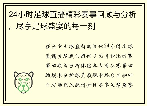 24小时足球直播精彩赛事回顾与分析，尽享足球盛宴的每一刻