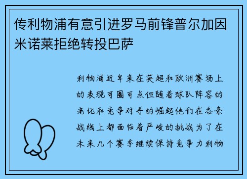传利物浦有意引进罗马前锋普尔加因米诺莱拒绝转投巴萨