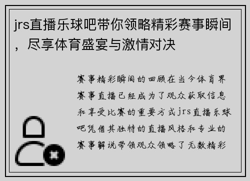 jrs直播乐球吧带你领略精彩赛事瞬间，尽享体育盛宴与激情对决
