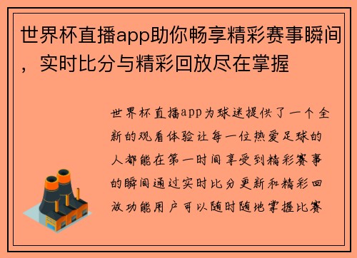 世界杯直播app助你畅享精彩赛事瞬间，实时比分与精彩回放尽在掌握