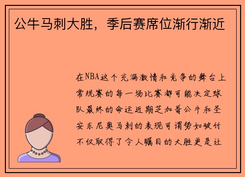 公牛马刺大胜，季后赛席位渐行渐近