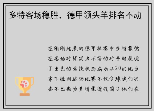 多特客场稳胜，德甲领头羊排名不动