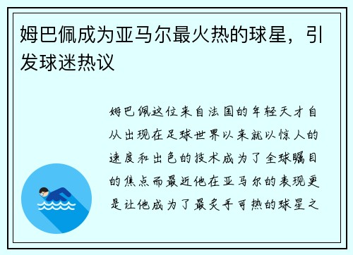 姆巴佩成为亚马尔最火热的球星，引发球迷热议