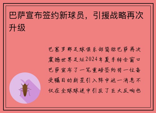 巴萨宣布签约新球员，引援战略再次升级