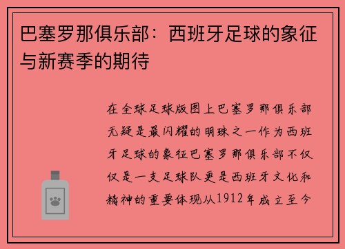 巴塞罗那俱乐部：西班牙足球的象征与新赛季的期待