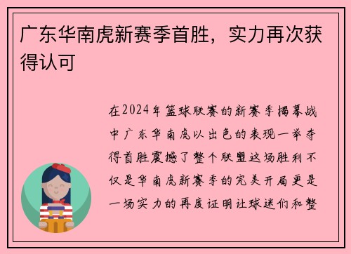 广东华南虎新赛季首胜，实力再次获得认可