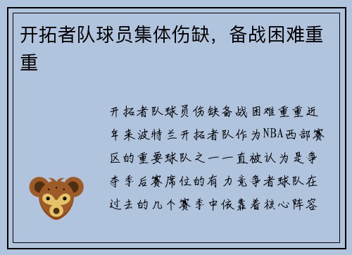 开拓者队球员集体伤缺，备战困难重重