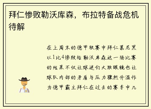 拜仁惨败勒沃库森，布拉特备战危机待解