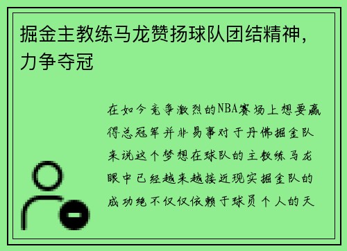 掘金主教练马龙赞扬球队团结精神，力争夺冠
