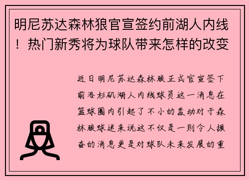 明尼苏达森林狼官宣签约前湖人内线！热门新秀将为球队带来怎样的改变？