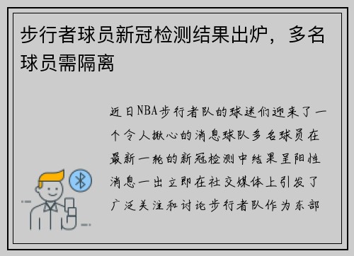 步行者球员新冠检测结果出炉，多名球员需隔离