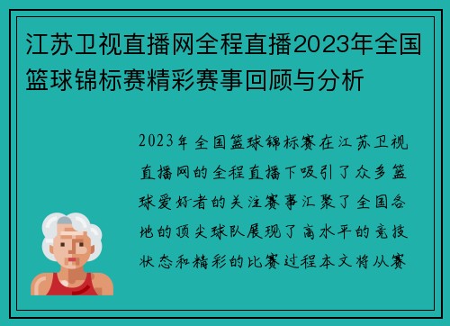 江苏卫视直播网全程直播2023年全国篮球锦标赛精彩赛事回顾与分析
